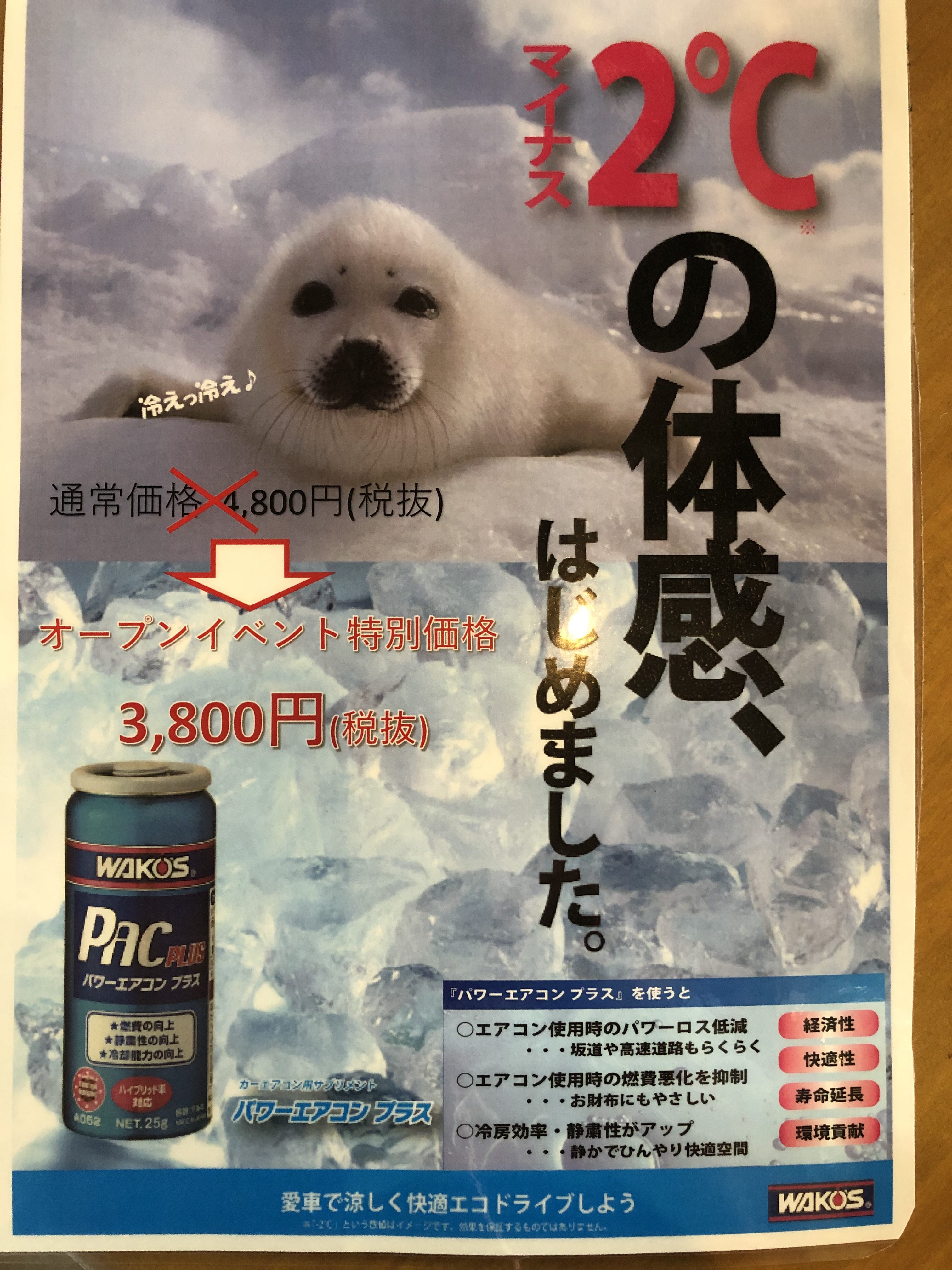 WAKO'S パワーエアコン 入荷しました‼ | 埼玉県 所沢市 入間市